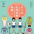 東京都、小中高生「キッズ伝統芸能体験」8/11まで募集 画像