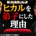 ヒカル、立川志らくの「客分の弟子」に 明治座で初公演開催へ「目指すは武道館」 画像