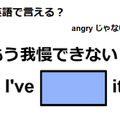 英語で「もう我慢できない！」は何て言う？ 画像