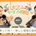 教育をゆるく考える新番組『リセマムのやすみ時間』PodcastとYouTubeで7/3配信開始 画像