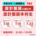 TAC：令和8年 二級建築士 設計製図対策コース【設計製図本科生】
