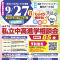 東京地区「第47回私立中・高進学相談会」