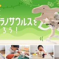 歩くティラノサウルスをつくろう！