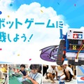 ロボットゲームに挑戦しよう！