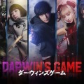 『ダーウィンズゲーム』