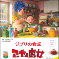 「子どもりょうり絵本 ジブリの食卓　アーヤと魔女」