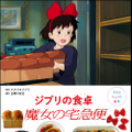 「子どもりょうり絵本 ジブリの食卓 魔女の宅急便」