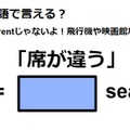 英語で「席が違う」は何て言う？ 画像