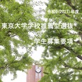 【大学受験2027】東大、選抜要項など公表…一般2,858人・推薦100人程度 画像