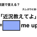 英語で「近況教えてよ」は何て言う？ 画像