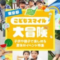 【夏休み2026】東京都、イベント情報「こどもスマイル大冒険」公開 画像