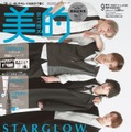 STARGLOW「美的」初表紙 連載最終回で美容新情報・メンバー愛感じた出来事など語る 画像