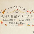 【夏休み2026】】二子玉川ライズで親子イベント…夏まつり＆自由研究WS 画像