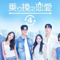 「乗り換え恋愛4」