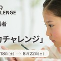 【夏休み2026】5歳からの「第2回思考力チャレンジ」一般エントリー開始 画像
