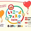 いこーよフェスタ2026