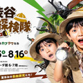 【夏休み2026】世界のカブトムシ・クワガタ大集合、渋谷で昆虫探検…自由研究にも 画像