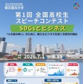 高校生スピーチコンテスト「SDGsとビジネス」8/15締切 画像