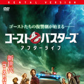 『ゴーストバスターズ／アフターライフ』