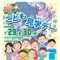 【夏休み2026】29府省庁「こども霞が関見学デー」展示・体験など7/29-30 画像
