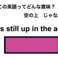 この英語ってどんな意味？「It’s still up in the air.」 画像