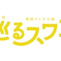 2027年度前期朝ドラ「巡るスワン」臼田あさ美・岡山天音ら出演者8人解禁＆番組ロゴも決定 画像