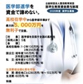 私立医学部なら初年度810万円を無利子で貸与…重田教育財団 画像