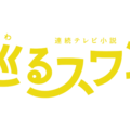 巡るスワン