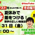 第2弾「夏休みで差をつける！　数学の正しい勉強法」