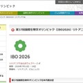 第37回国際生物学オリンピック（IBO2026）リトアニア大会