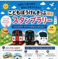 【夏休み2026】JR九州、こどもぼうけんきっぷ限定スタンプラリー8/31まで 画像