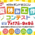 第22回 ボンドのコニシ 夏休み工作コンテスト