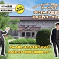 トーハクではにわの大鑑賞会＆ミニ工作ワークショップ