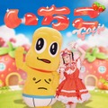 水曜日のカンパネラ、新曲「いちご Got it (feat. ピーナッツくん)」MV公開｜8月にワンマンライブ開催も控える 画像