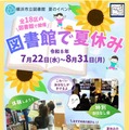 【夏休み2026】図書館で泥団子作りや「こわいおはなし会」開催…横浜市 画像