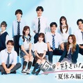「今日好き」夏休み編2026、継続メンバー6人解禁 舞台はシリーズ初のヨーロッパ・フランス 画像