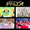timelesz篠塚大輝「スポンジ・シノ」＆「SHOW-WA＆MATSURI新番組」、START UP！ドリームエンタ枠へ新たに加入 テレ朝の月曜深夜彩る 画像