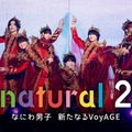 なにわ男子、5年ぶり「natural」第2弾配信決定 初ドーム公演までの軌跡に密着 ライブ映像4作品も 画像