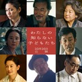 二階堂ふみ＆小八重葵美W主演「わたしの知らない子どもたち」新キャスト13人一挙解禁 役所広司・田中裕子・岡田准一ら 画像