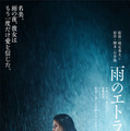 石井隆の幻の脚本を城定秀夫監督が映画化したエロティック・ノワール『雨のエトランゼ』12月公開決定 画像