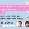 SHIAWASE-AIで未来をシミュレーションしよう ～AIとともに自分だけのSHIAWASEコンパスをデザインする～