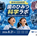 【夏休み2026】親子工場見学「歯のひみつ科学ラボ」8/21…ホワイトエッセンス 画像