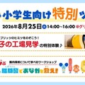 【夏休み2026】江崎グリコ、小学生親子向け工場見学と腸内環境ワークショップ8/25 画像
