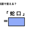 英語で「蛇口」は何て言う？ 画像