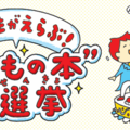 【夏休み2026】 小学生6万票のTOP10…何冊読んだ？ 画像