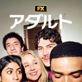 「アダルト」シーズン2 (c)2026 FX Productions, LLC. All Rights Reserved.