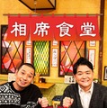 『相席食堂』シーズン6©ABCテレビ