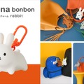 発売10年目「ブルーナ ボンボン」が“大人のバッグチャーム”に　「ブルーナボンボン ぷっくりチャーム rabbit」10月発売 画像