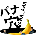 『バナ穴 BANA_ANA』©2026 BANA_ANA Film Partners