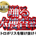 『踊る大捜査線 N.E.W. メトロポリスを駆け抜けろ！』©2026フジテレビジョン　BSフジ　ビー・エー・シー